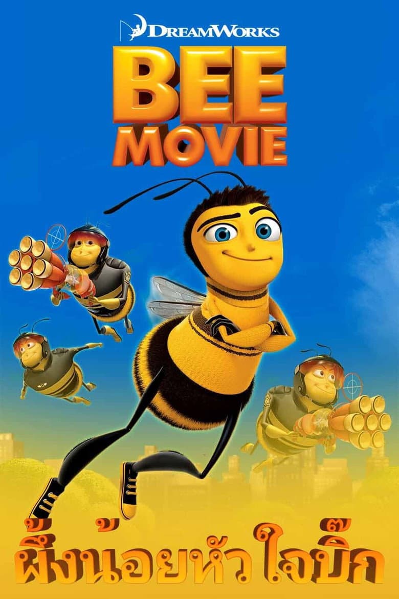 โปสเตอร์ Bee Movie (2007)