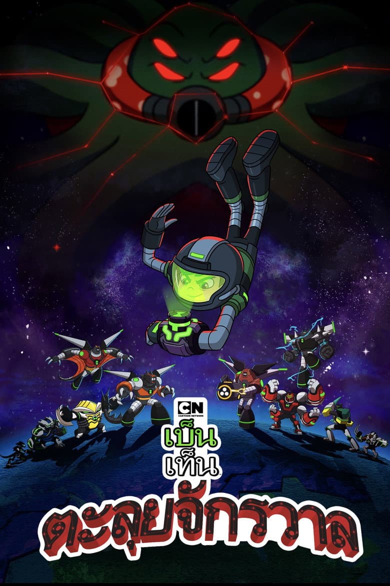 โปสเตอร์ Ben 10 vs. the Universe: The Movie (2020)