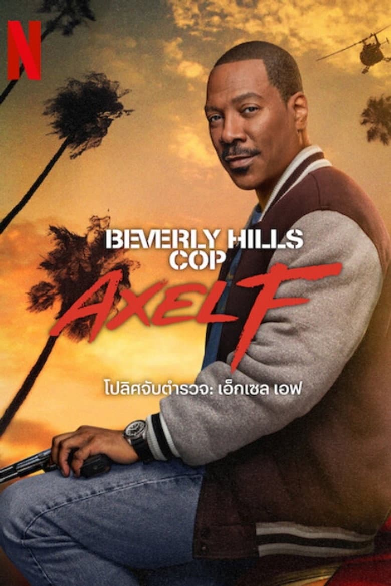 โปสเตอร์ Beverly Hills Cop: Axel F (2024)