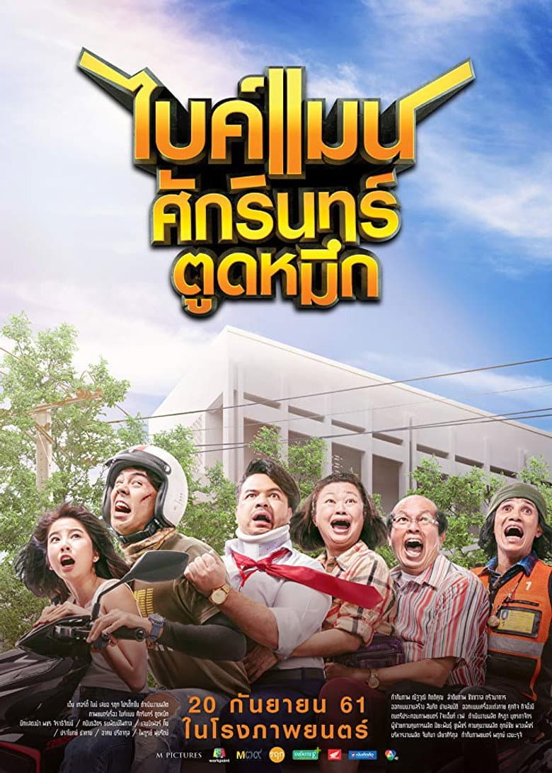 โปสเตอร์ Bikeman (2018)