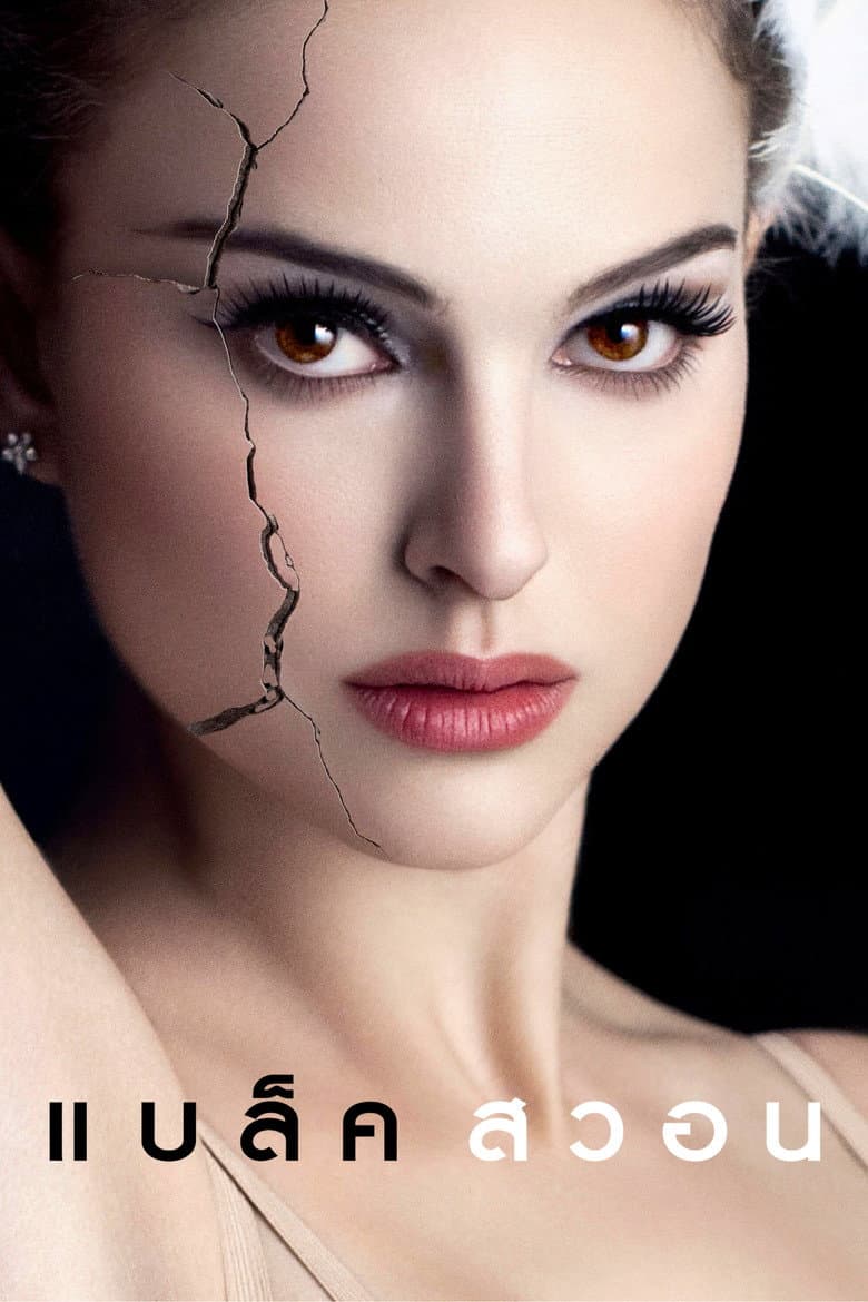 โปสเตอร์ Black Swan (2010)