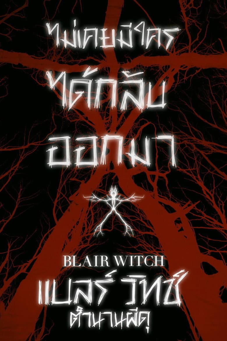 โปสเตอร์ Blair Witch (2016)