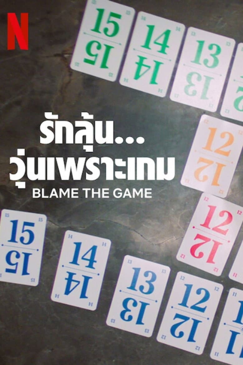 โปสเตอร์ Blame the Game (2024)