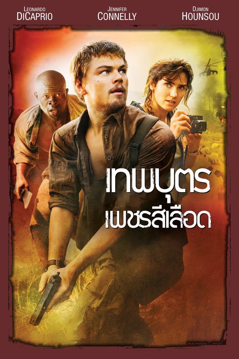 โปสเตอร์ Blood Diamond (2006)