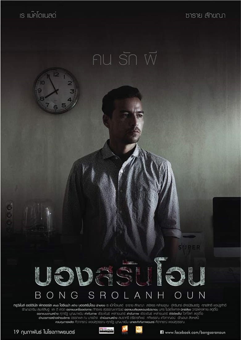 โปสเตอร์ Bong Srolanh Oun (2015)