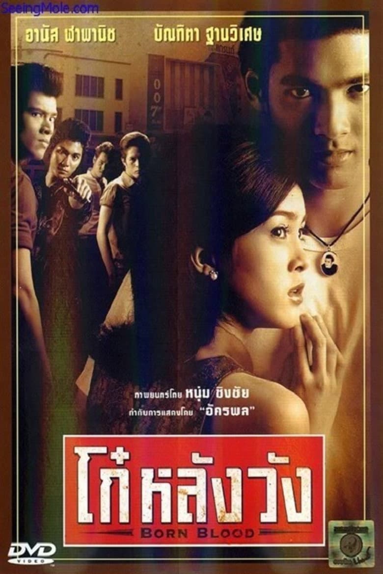โปสเตอร์ Born Blood (2002)