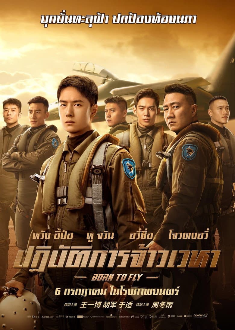 โปสเตอร์ Born to Fly (2023)