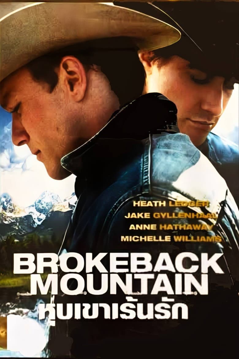 โปสเตอร์ Brokeback Mountain (2005)