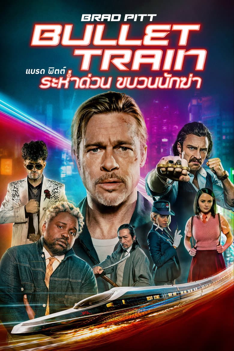 โปสเตอร์ Bullet Train (2022)