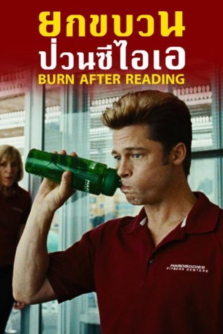 โปสเตอร์ Burn After Reading (2008)