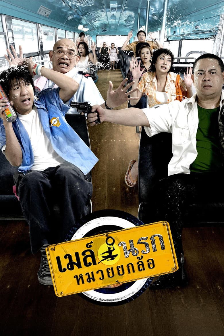 โปสเตอร์ Bus Lane (2007)