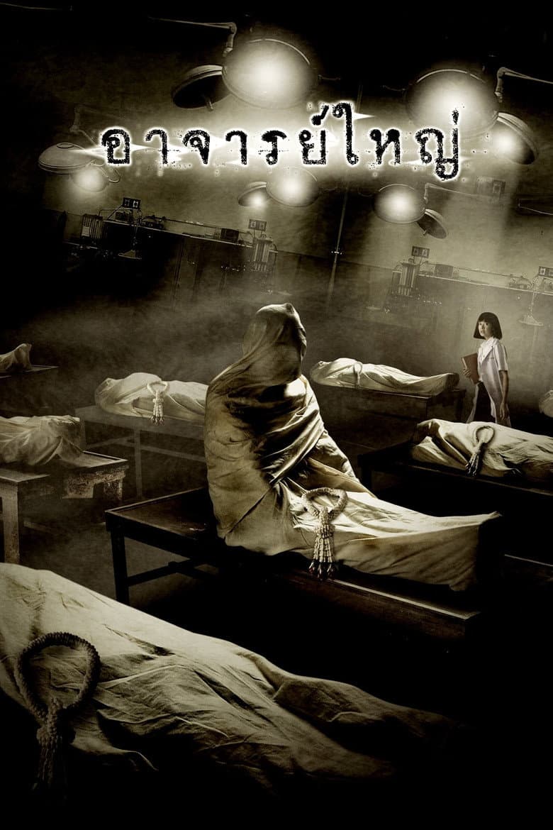 โปสเตอร์ Cadaver (2006)