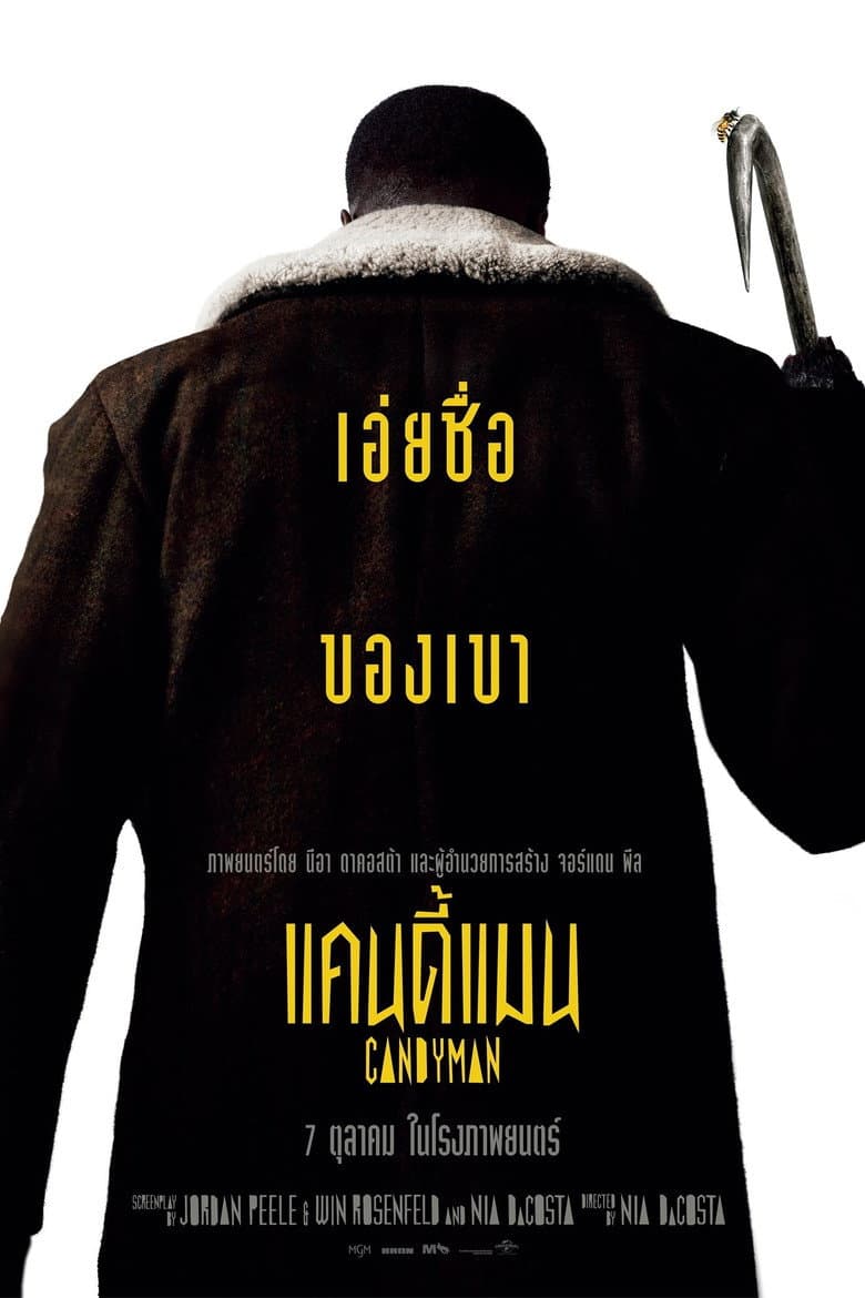 โปสเตอร์ Candyman (2021)
