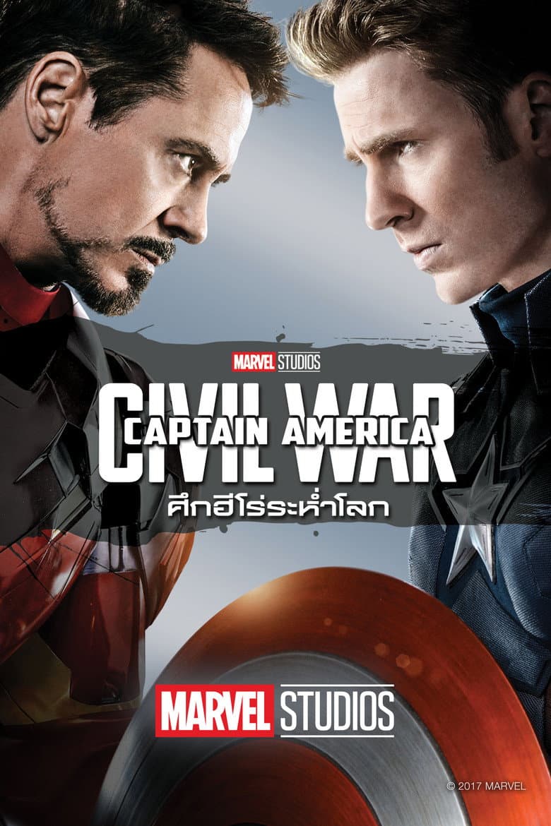 โปสเตอร์ Captain America: Civil War (2016)