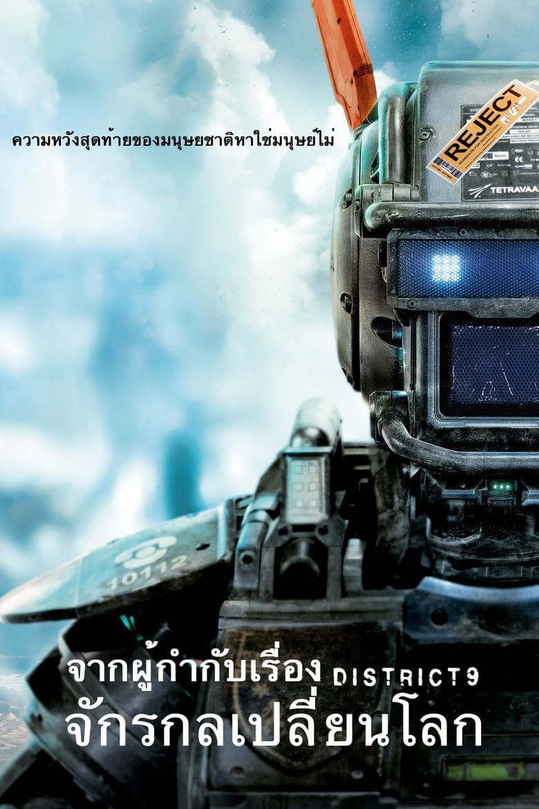 โปสเตอร์ Chappie (2015)