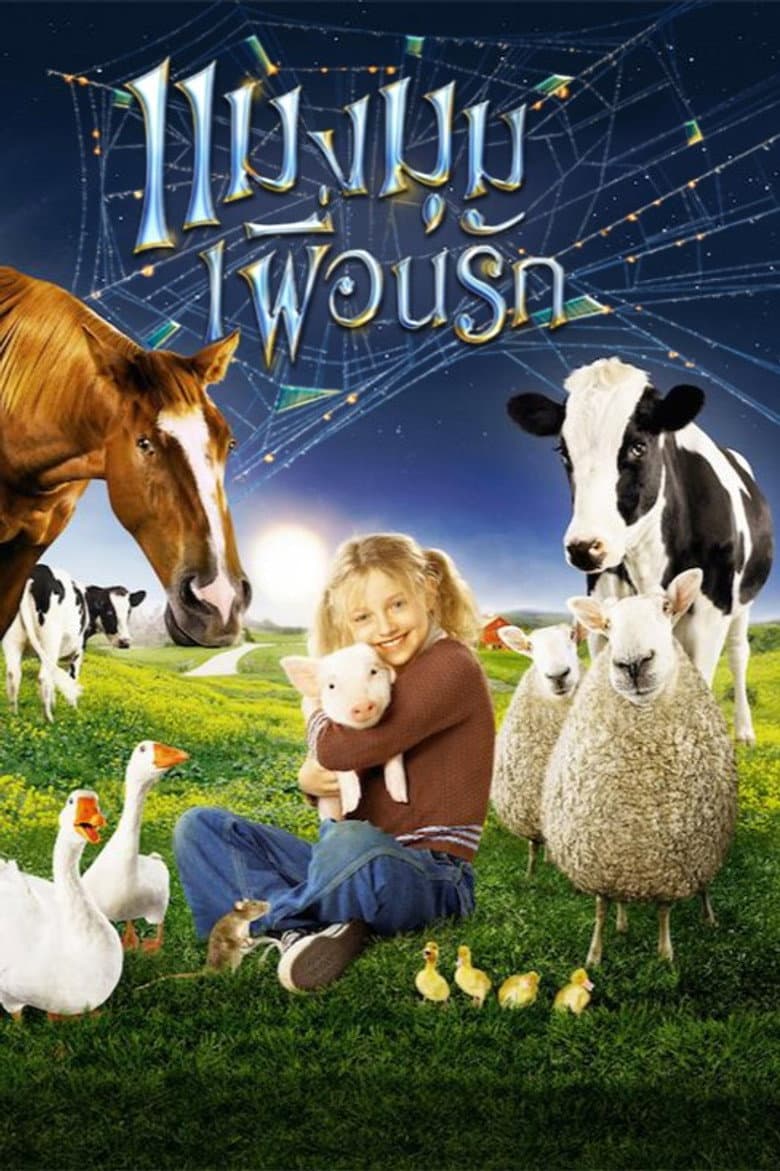 โปสเตอร์ Charlotte’s Web (2006)