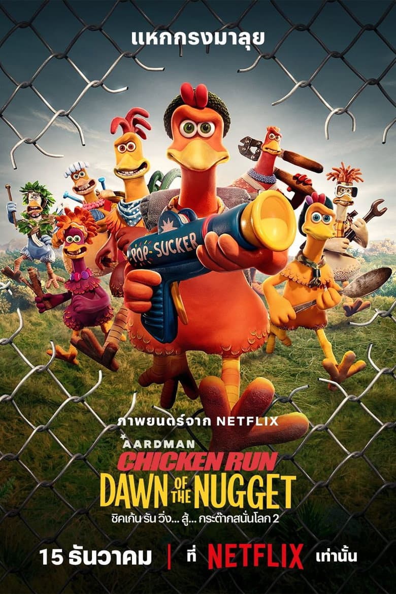 โปสเตอร์ Chicken Run: Dawn of the Nugget (2023)