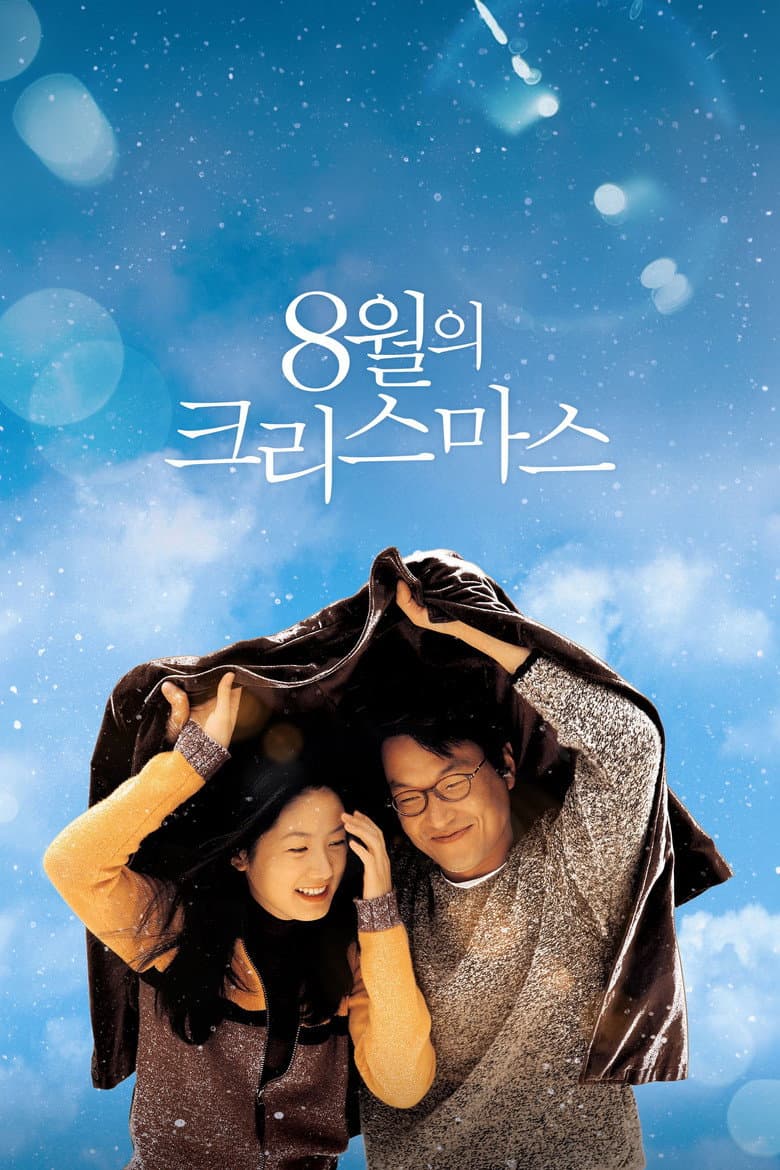 โปสเตอร์ Christmas in August (1998)