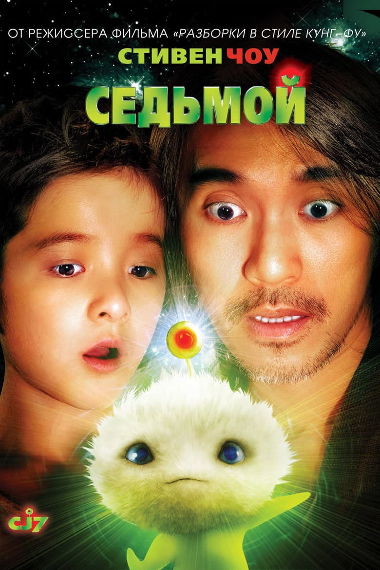 โปสเตอร์ CJ7 (2008)