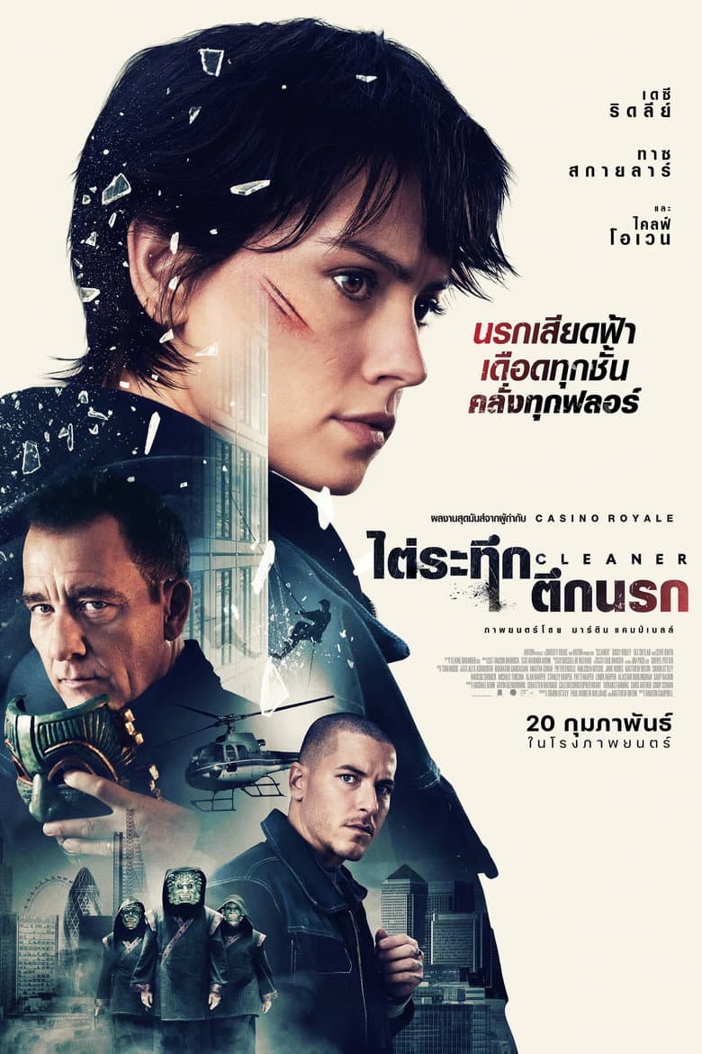 โปสเตอร์ Cleaner (2025)