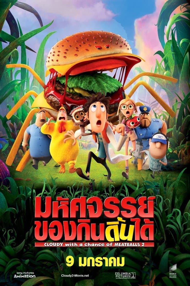 โปสเตอร์ Cloudy with a Chance of Meatballs 2 (2013)
