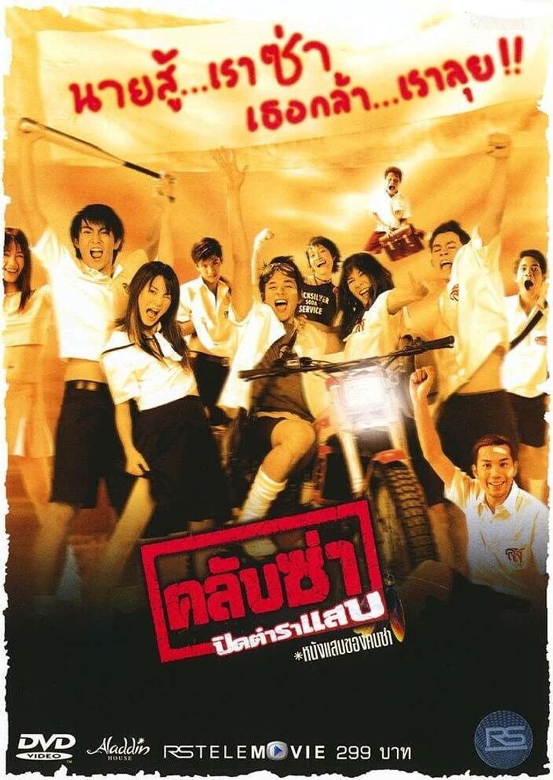 โปสเตอร์ Club Zaa (2003)