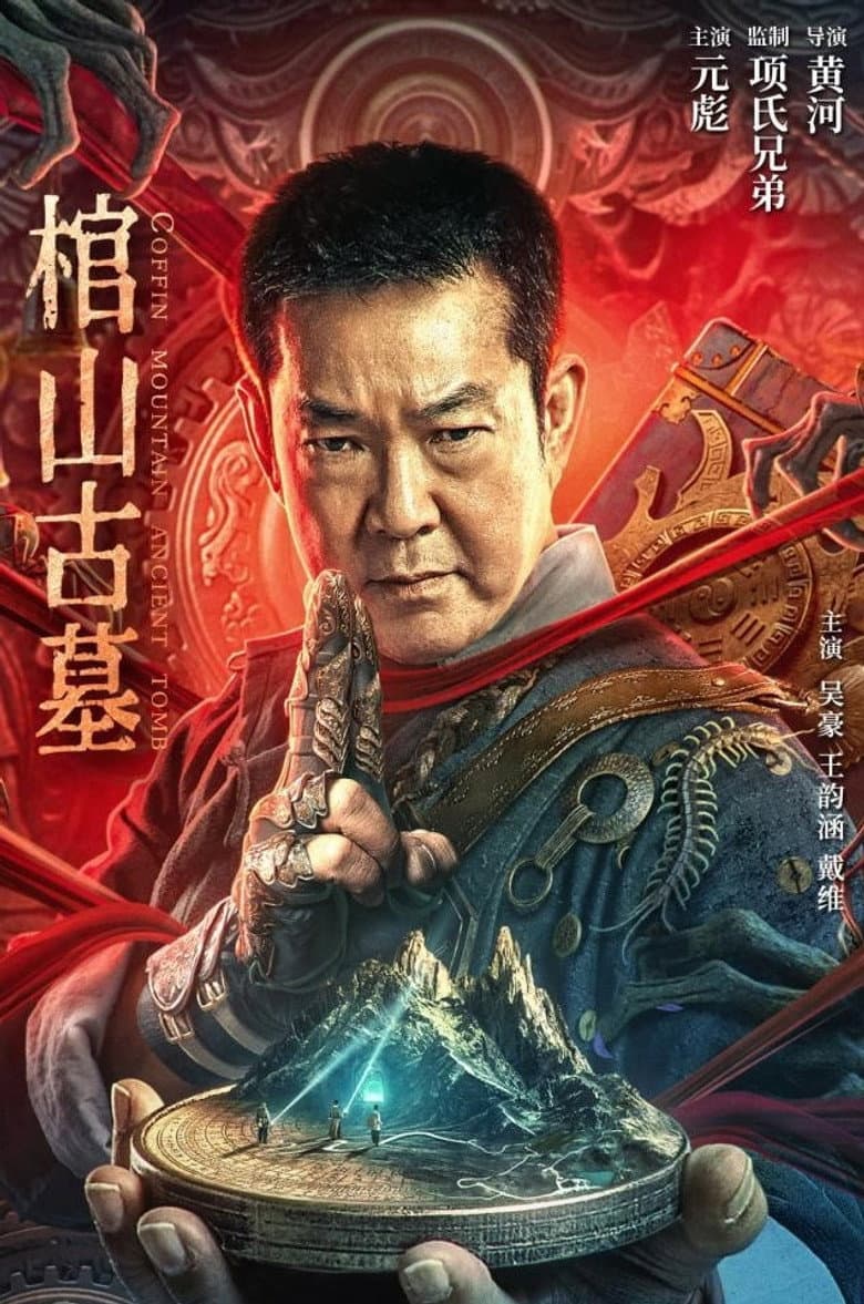 โปสเตอร์ Coffin Mountain Ancient Tomb (2022)