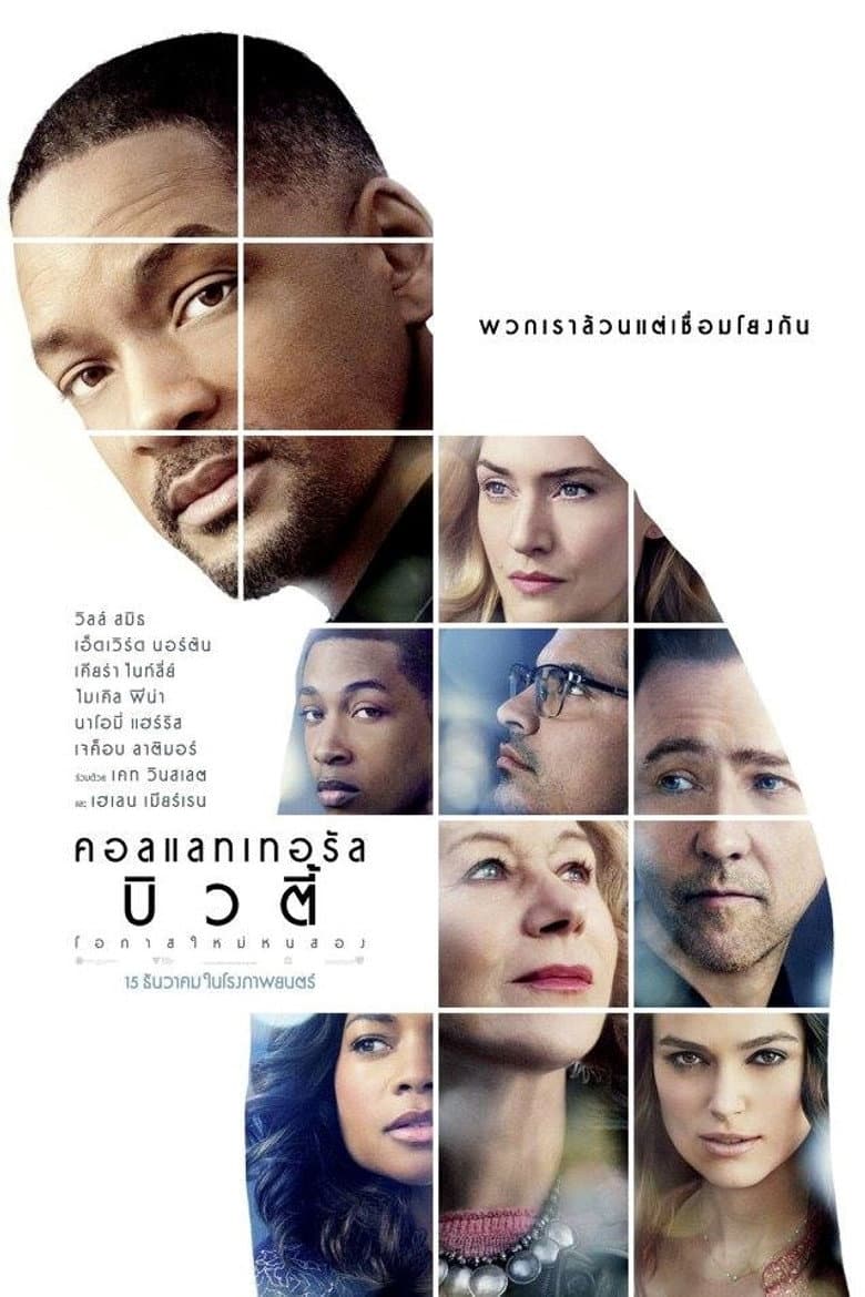 โปสเตอร์ Collateral Beauty (2016)