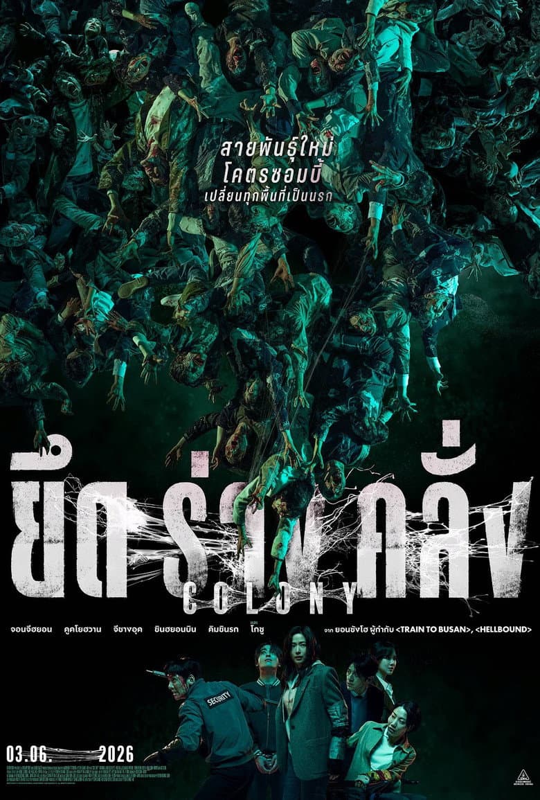 โปสเตอร์ Colony (2026)