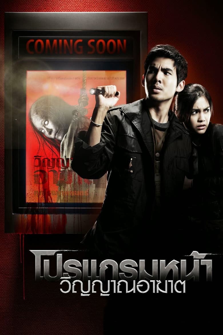 โปสเตอร์ Coming Soon (2008)