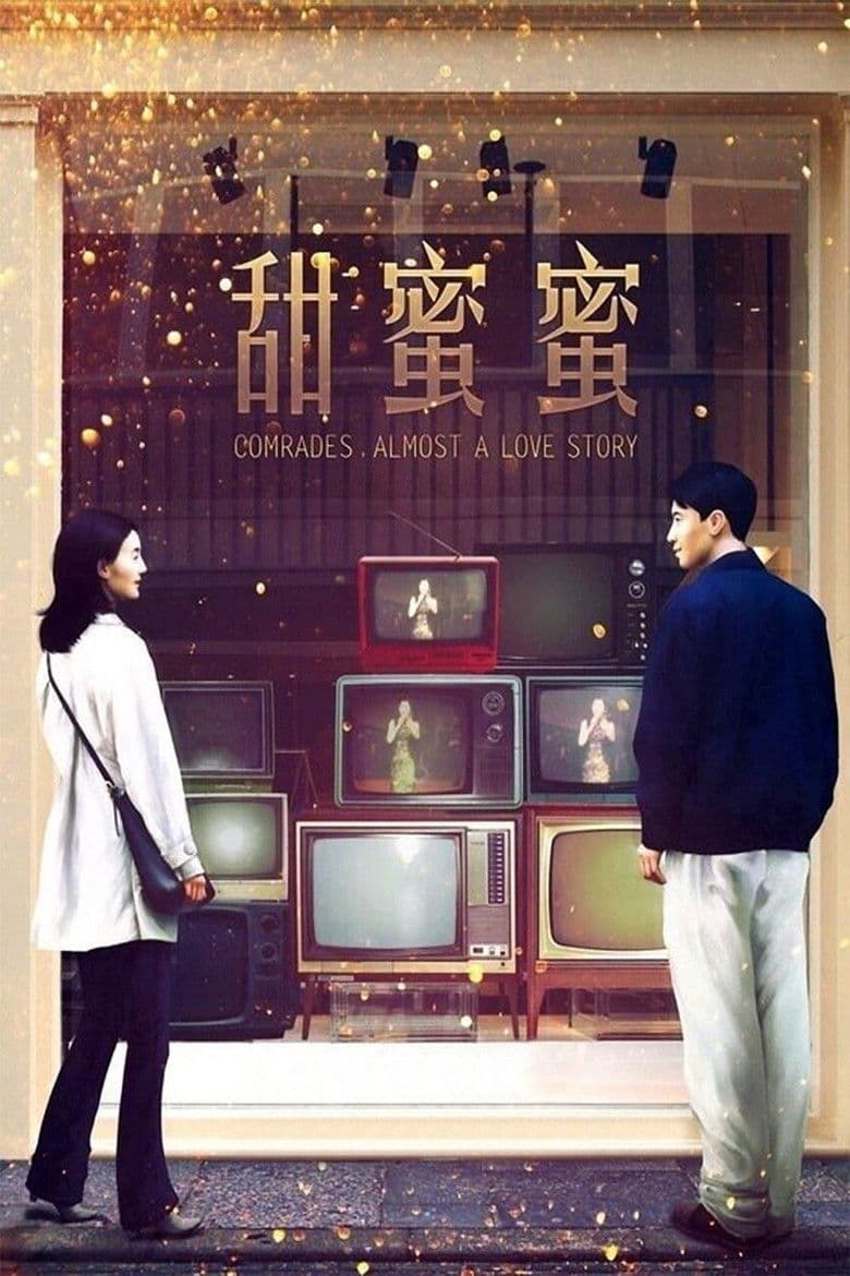 โปสเตอร์ Comrades, Almost a Love Story (1996)