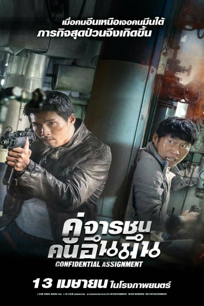 โปสเตอร์ Confidential Assignment (2017)