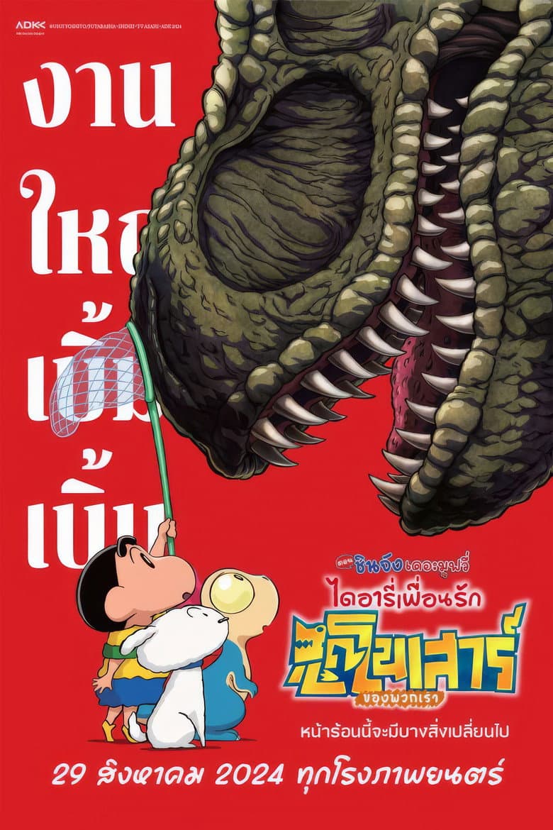โปสเตอร์ Crayon Shin-chan the Movie: Our Dinosaur Diary (2024)