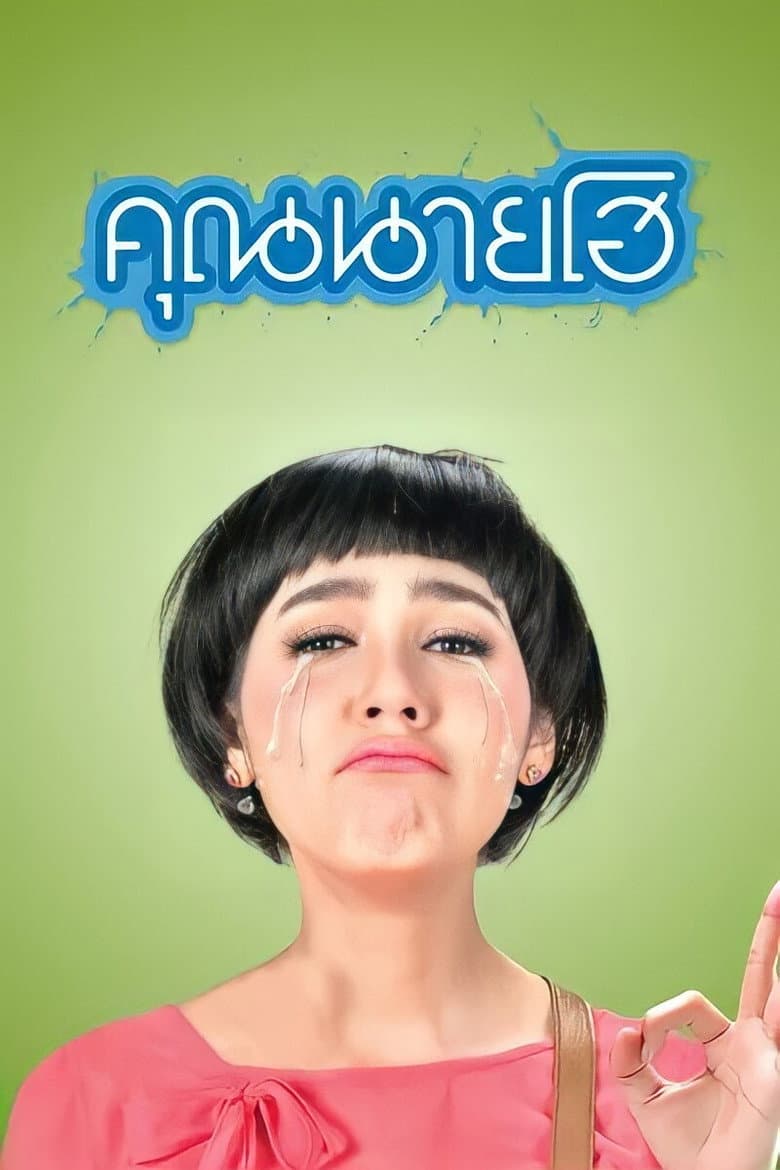 โปสเตอร์ Crazy Crying Lady (2012)