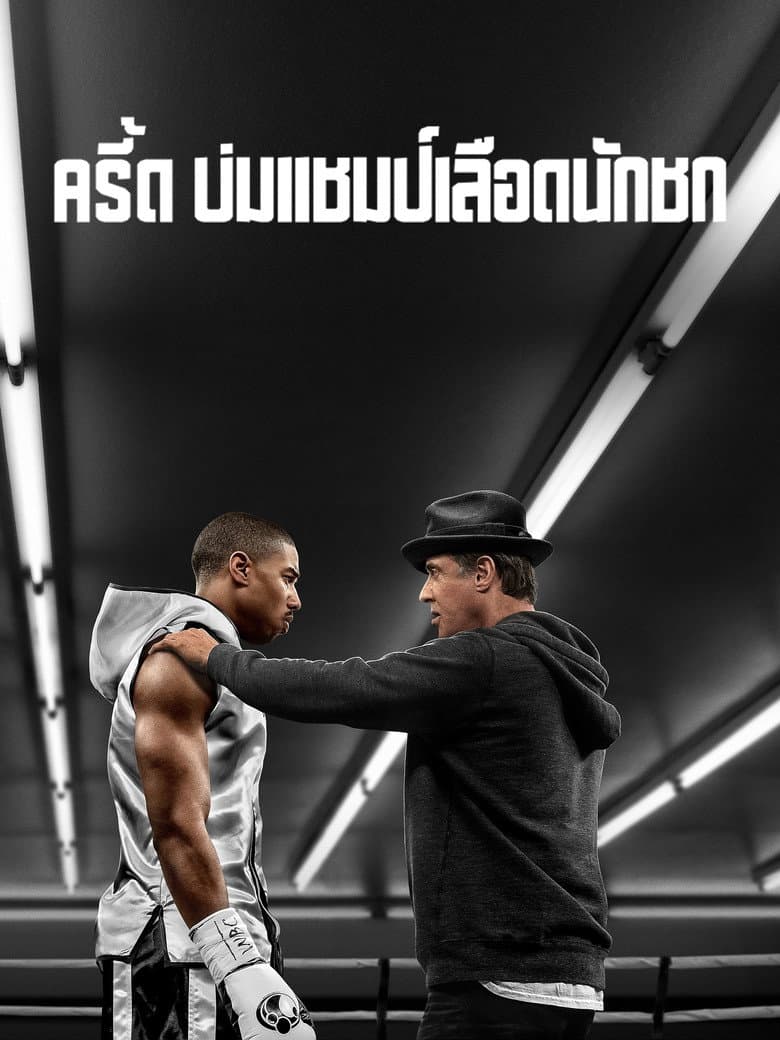 โปสเตอร์ Creed (2015)