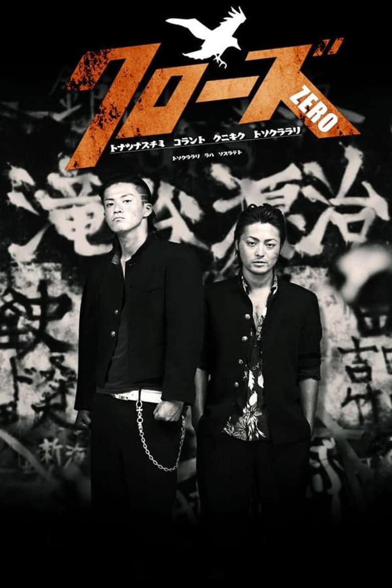 โปสเตอร์ Crows Zero (2007)
