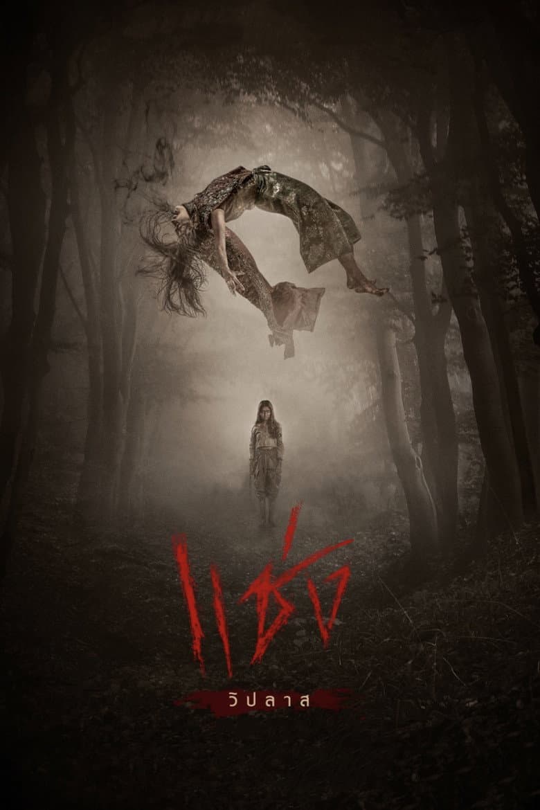โปสเตอร์ Curses (2019)