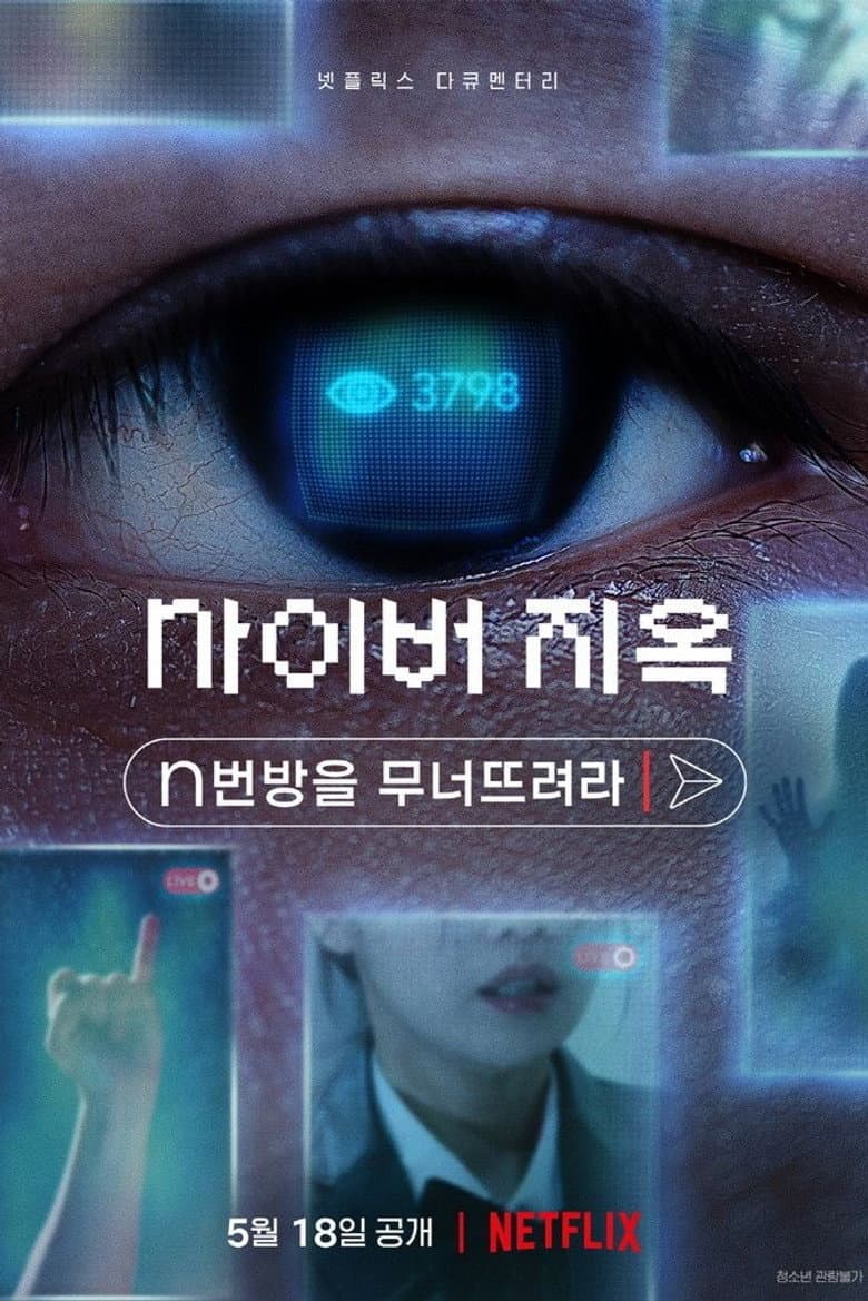 โปสเตอร์ Cyber Hell: Exposing an Internet Horror (2022)