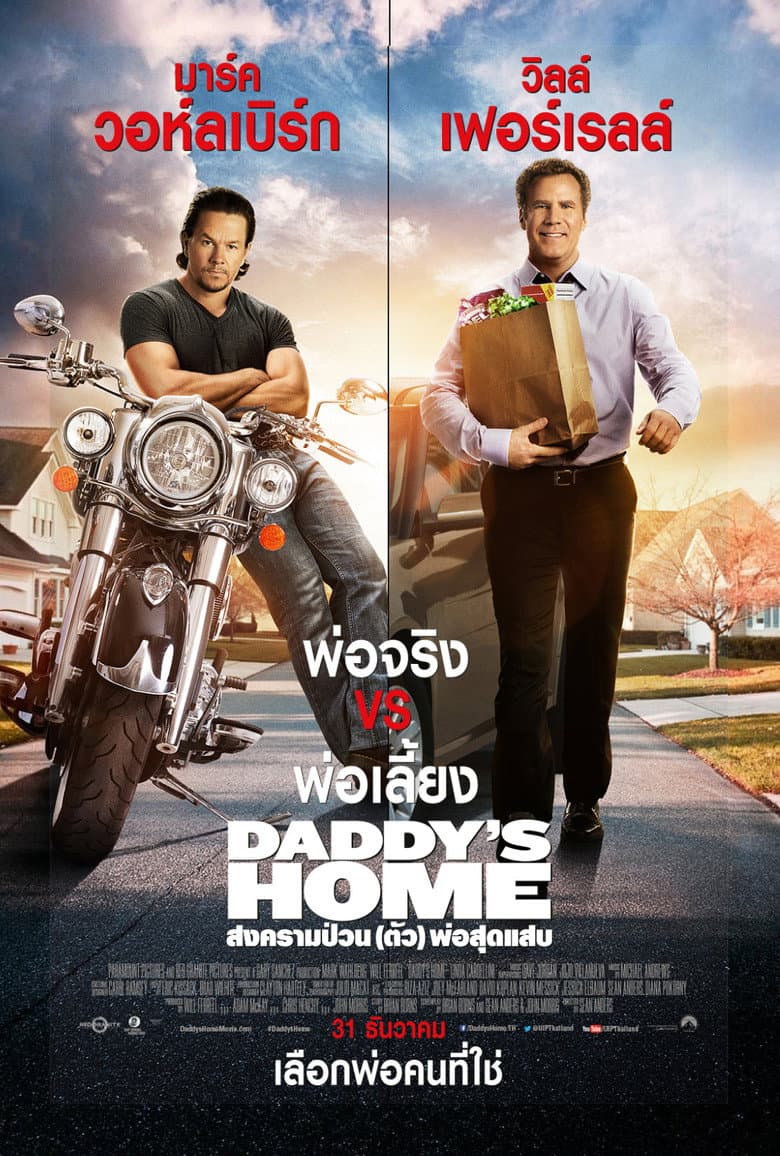 โปสเตอร์ Daddy’s Home 2 (2015)