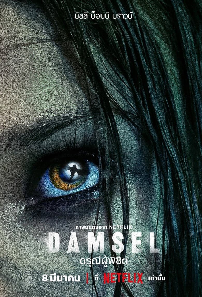 โปสเตอร์ Damsel (2024)