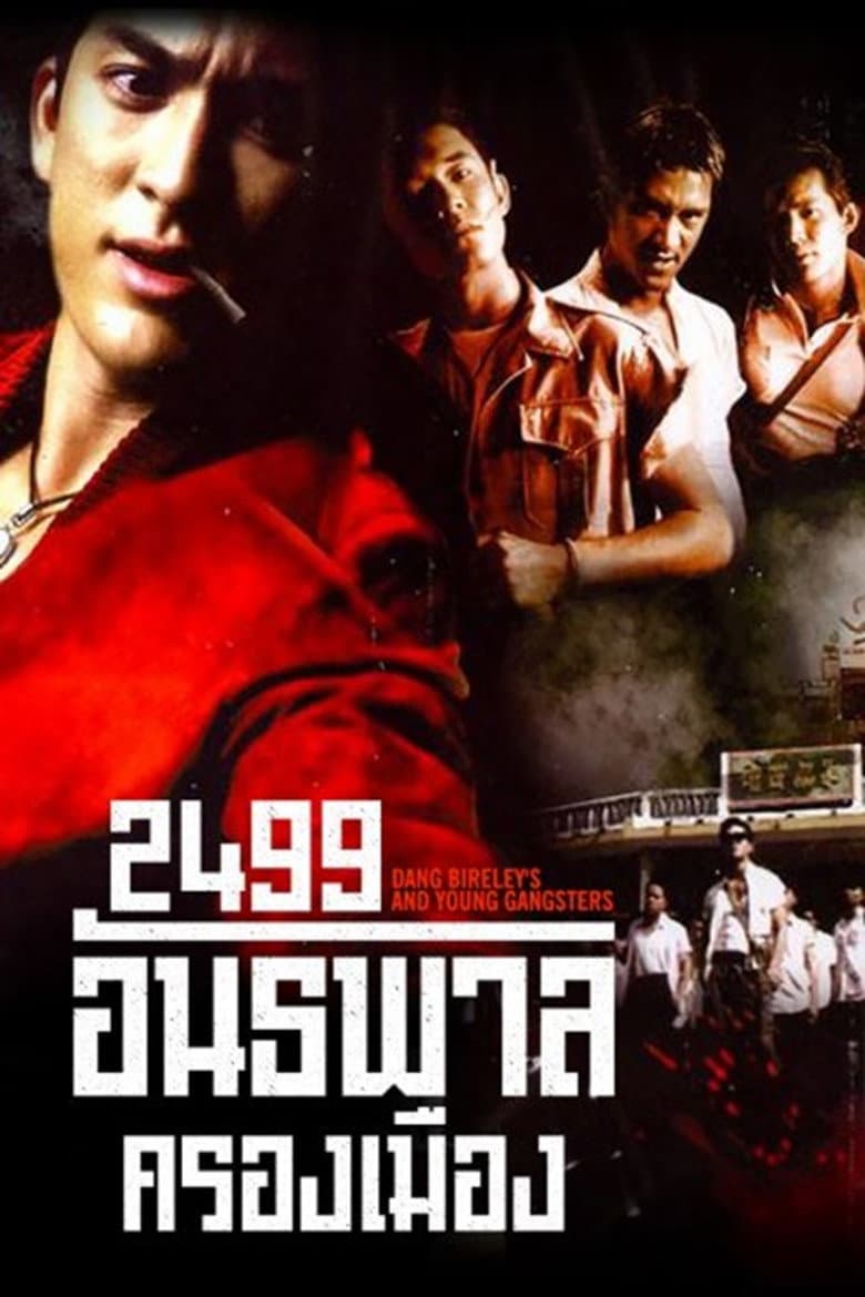 โปสเตอร์ Dang Bireley’s and Young Gangsters (1997)