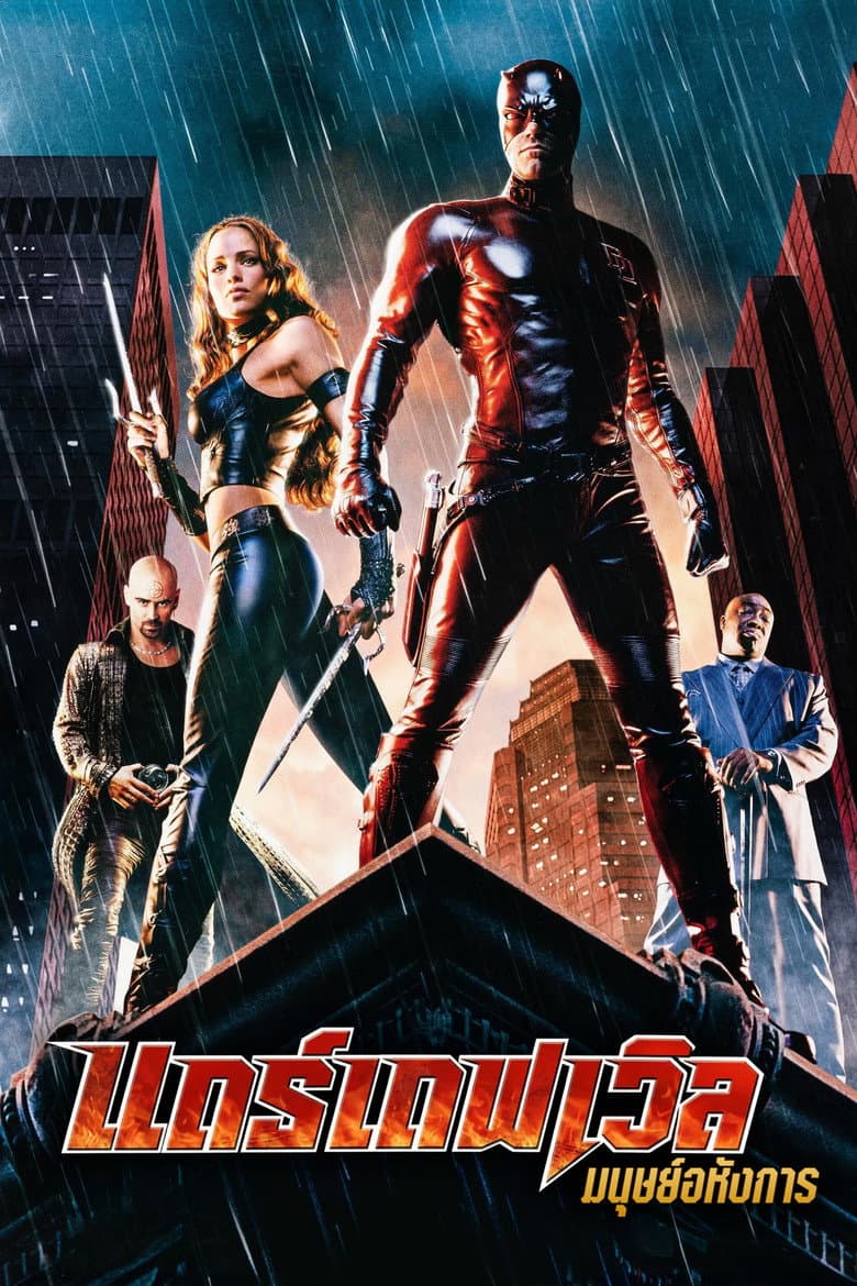 โปสเตอร์ Daredevil (2003)