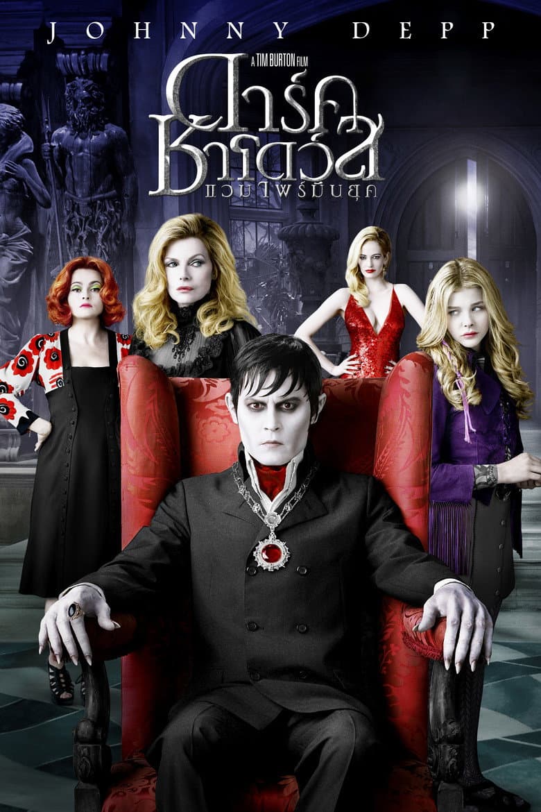 โปสเตอร์ Dark Shadows (2012)