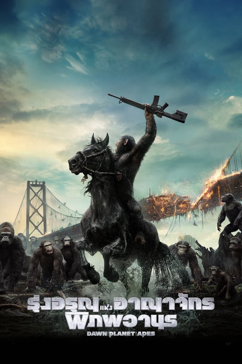 โปสเตอร์ Dawn of the Planet of the Apes (2014)