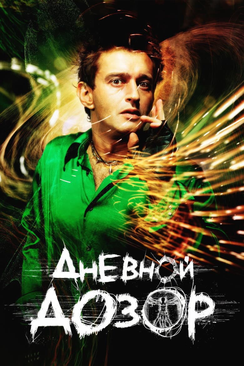 โปสเตอร์ Day Watch (2006)