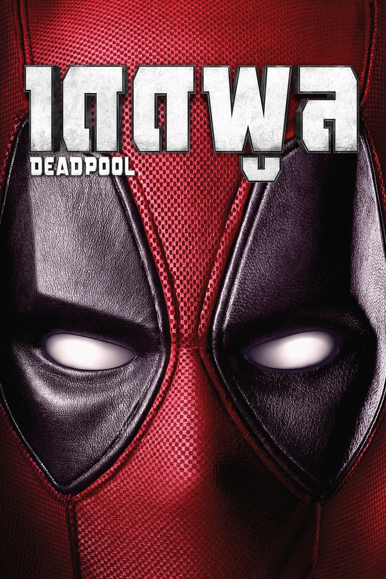 โปสเตอร์ Deadpool (2016)