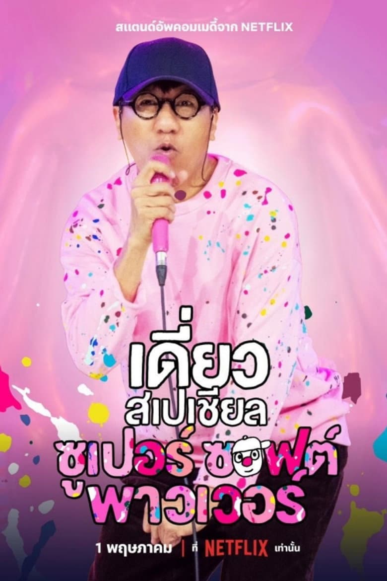 โปสเตอร์ Deaw Special: Super Soft Power (2024)