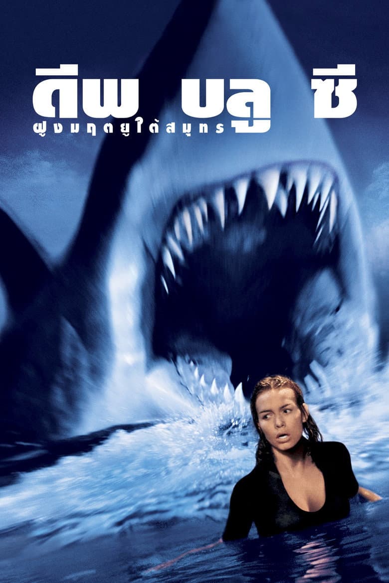 โปสเตอร์ Deep Blue Sea (1999)