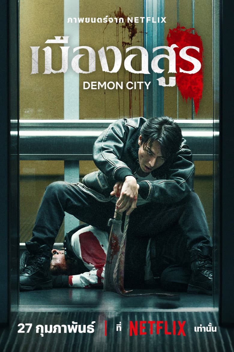 โปสเตอร์ Demon City (2025)