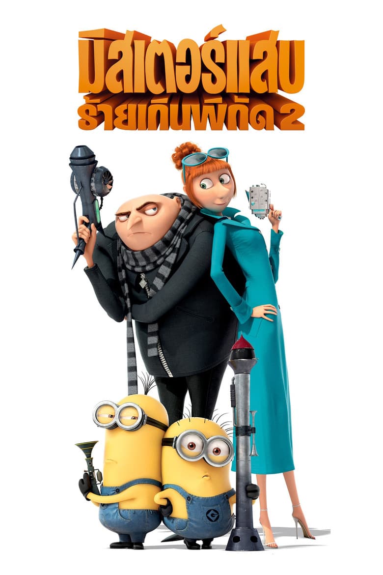 โปสเตอร์ Despicable Me 2 (2013)